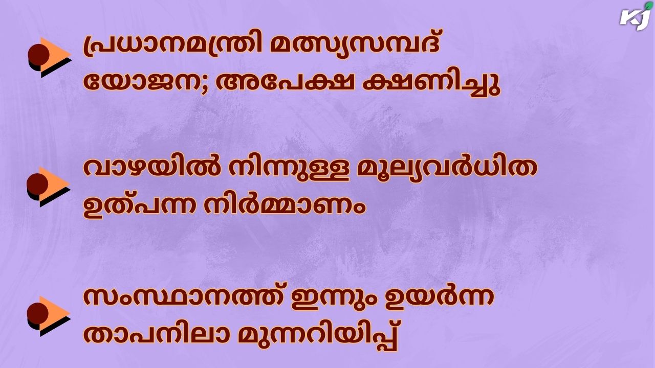 കാർഷിക വാർത്തകൾ