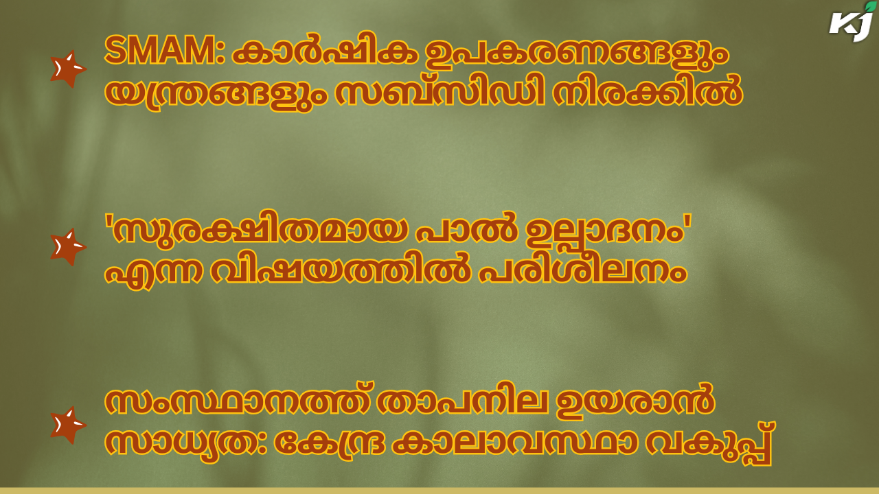 കാർഷിക വാർത്തകൾ