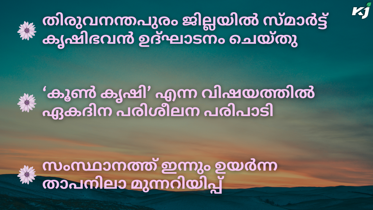 കാർഷിക വാർത്തകൾ