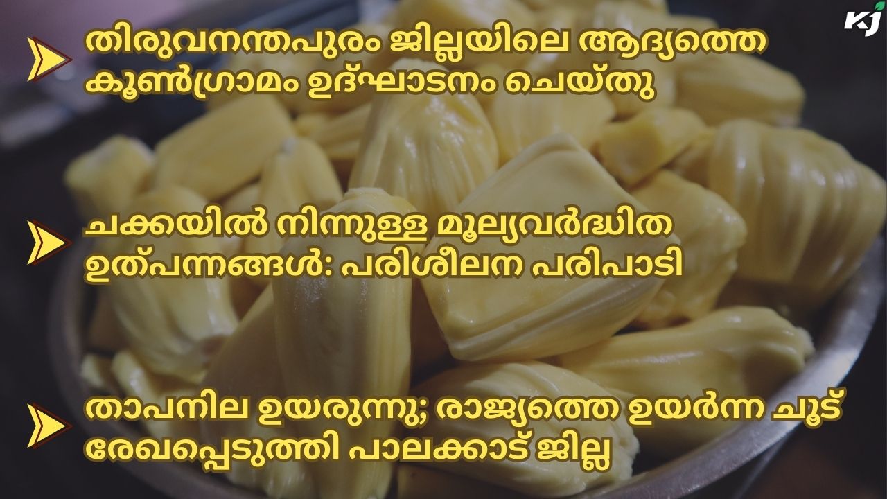 കാർഷിക വാർത്തകൾ