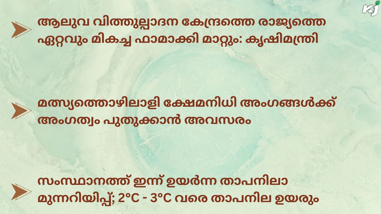 കാർഷിക വാർത്തകൾ