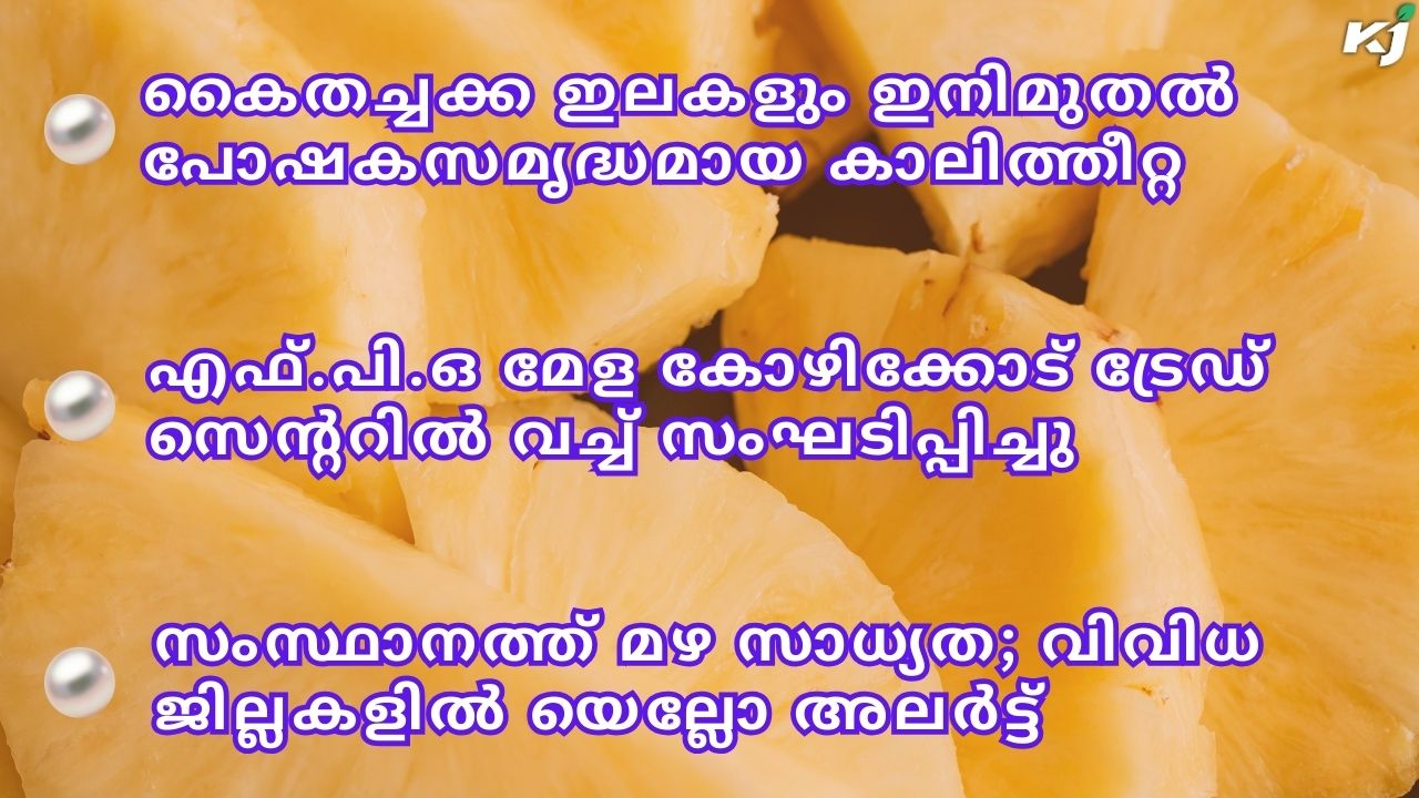 കാർഷിക വാർത്തകൾ