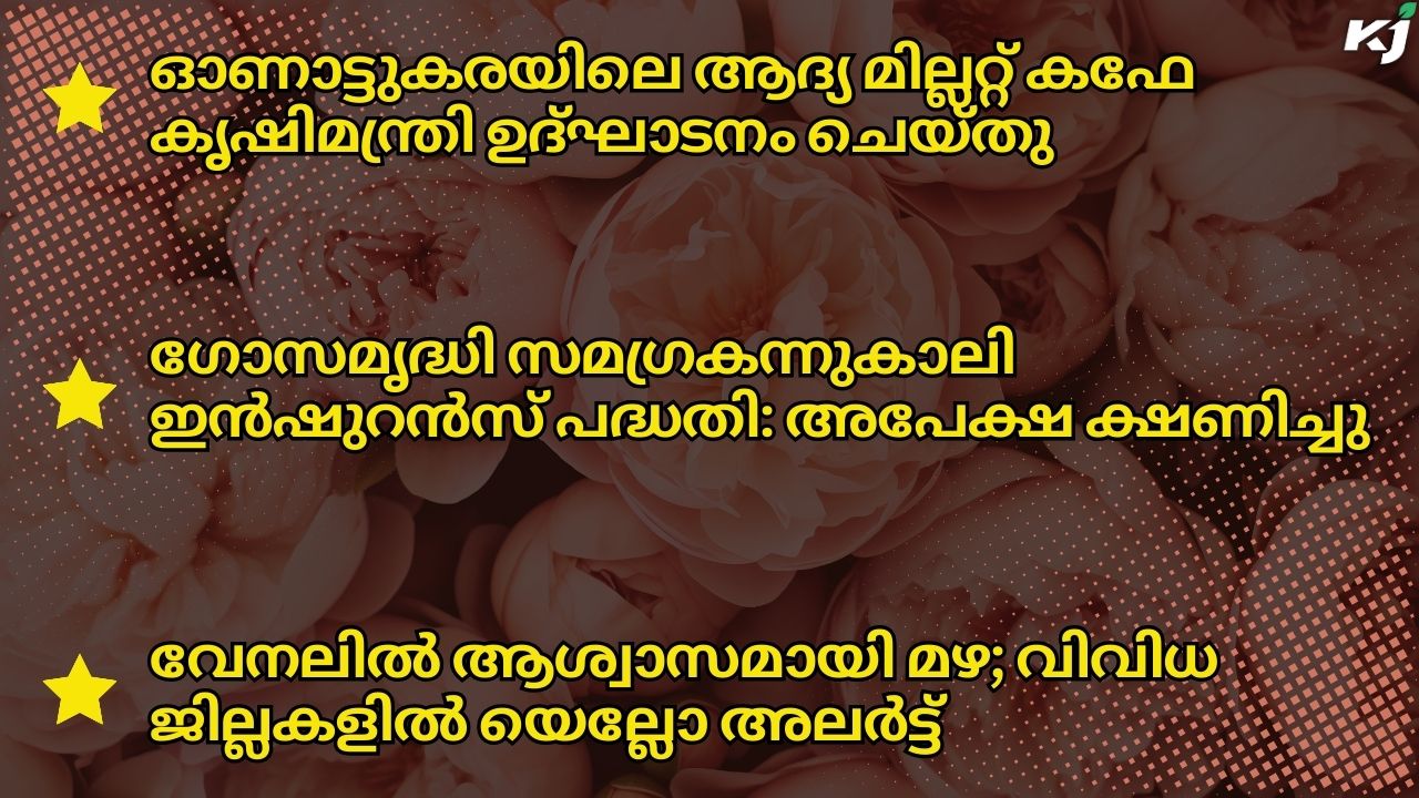 കാർഷിക വാർത്തകൾ