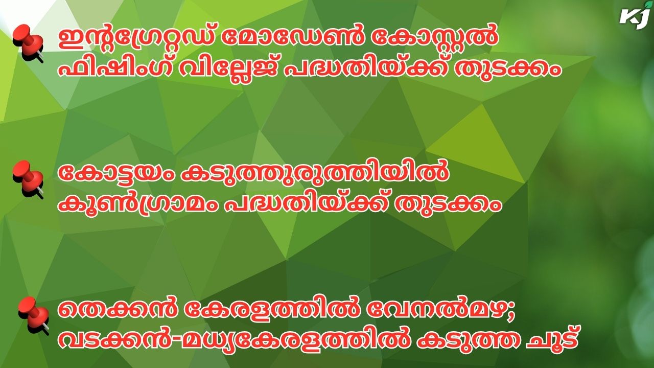 കാർഷിക വാർത്തകൾ