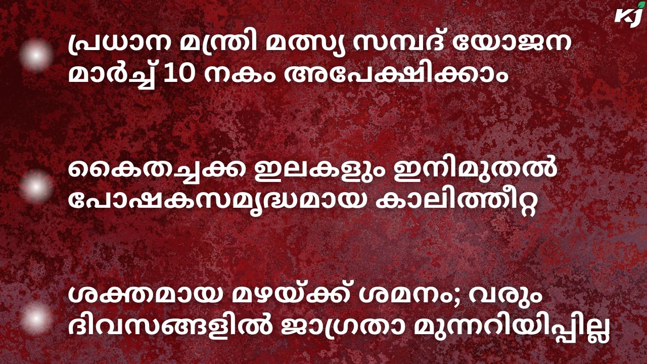 കാർഷിക വാർത്തകൾ