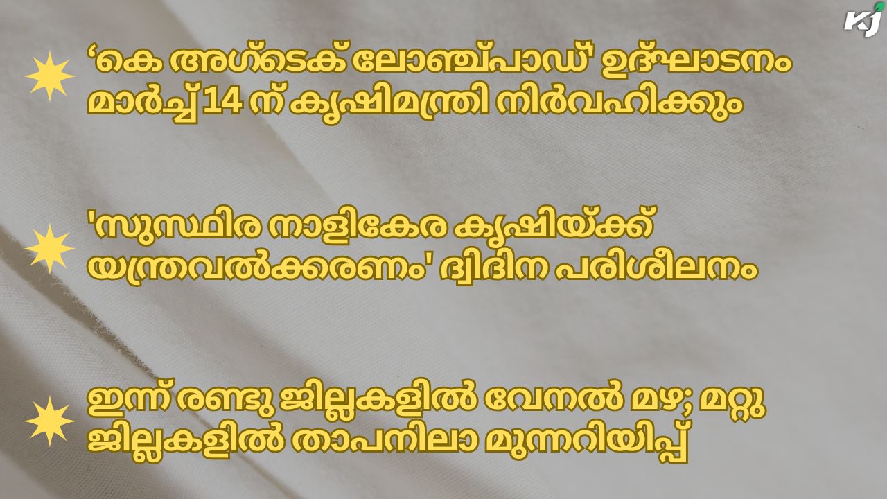 കാർഷിക വാർത്തകൾ